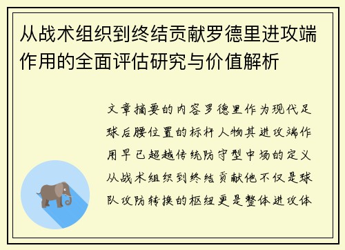 从战术组织到终结贡献罗德里进攻端作用的全面评估研究与价值解析 从战术组织到终结贡献罗德里进攻端作用的全面评估研究与价值解析