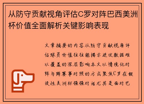 从防守贡献视角评估C罗对阵巴西美洲杯价值全面解析关键影响表现 从防守贡献视角评估C罗对阵巴西美洲杯价值全面解析关键影响表现