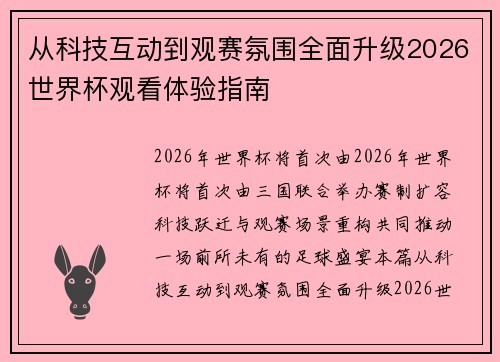 从科技互动到观赛氛围全面升级2026世界杯观看体验指南 从科技互动到观赛氛围全面升级2026世界杯观看体验指南