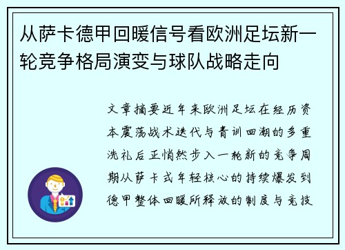 从萨卡德甲回暖信号看欧洲足坛新一轮竞争格局演变与球队战略走向