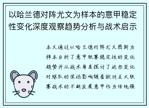 以哈兰德对阵尤文为样本的意甲稳定性变化深度观察趋势分析与战术启示 以哈兰德对阵尤文为样本的意甲稳定性变化深度观察趋势分析与战术启示