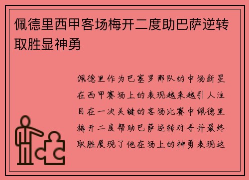 佩德里西甲客场梅开二度助巴萨逆转取胜显神勇
