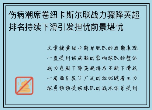 伤病潮席卷纽卡斯尔联战力骤降英超排名持续下滑引发担忧前景堪忧 伤病潮席卷纽卡斯尔联战力骤降英超排名持续下滑引发担忧前景堪忧