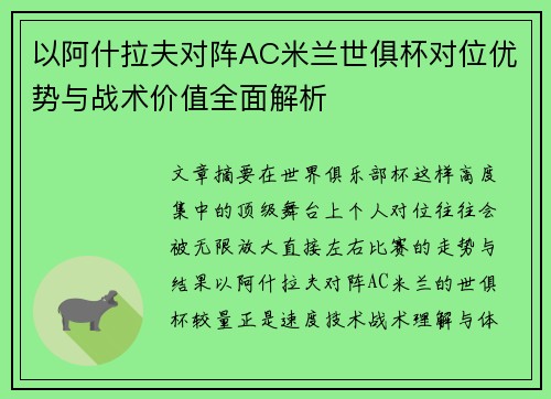 以阿什拉夫对阵AC米兰世俱杯对位优势与战术价值全面解析
