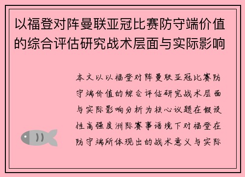 以福登对阵曼联亚冠比赛防守端价值的综合评估研究战术层面与实际影响分析 以福登对阵曼联亚冠比赛防守端价值的综合评估研究战术层面与实际影响分析