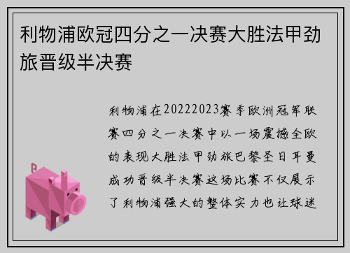 利物浦欧冠四分之一决赛大胜法甲劲旅晋级半决赛