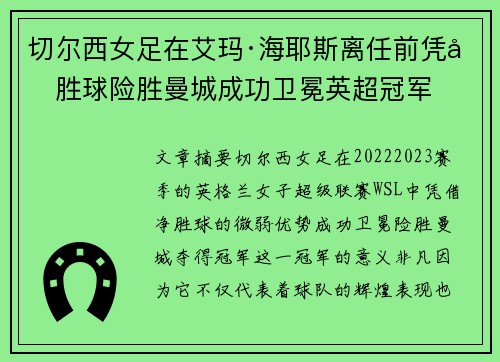 切尔西女足在艾玛·海耶斯离任前凭净胜球险胜曼城成功卫冕英超冠军