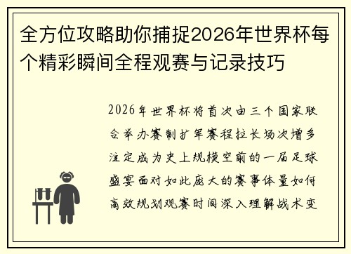 全方位攻略助你捕捉2026年世界杯每个精彩瞬间全程观赛与记录技巧