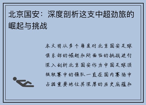 北京国安:深度剖析这支中超劲旅的崛起与挑战 北京国安:深度剖析这支中超劲旅的崛起与挑战