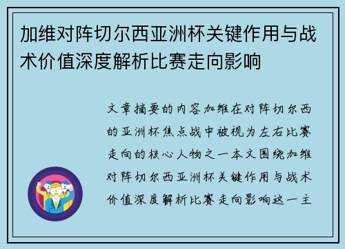 加维对阵切尔西亚洲杯关键作用与战术价值深度解析比赛走向影响