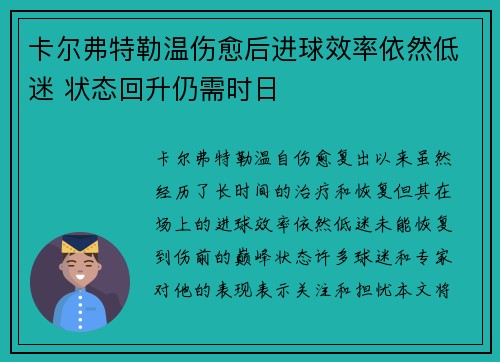 卡尔弗特勒温伤愈后进球效率依然低迷 状态回升仍需时日