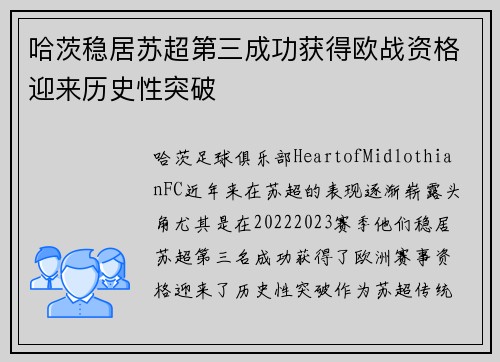 哈茨稳居苏超第三成功获得欧战资格迎来历史性突破 哈茨稳居苏超第三成功获得欧战资格迎来历史性突破