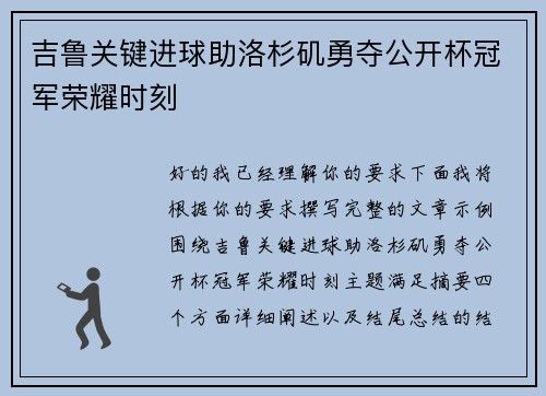 吉鲁关键进球助洛杉矶勇夺公开杯冠军荣耀时刻 吉鲁关键进球助洛杉矶勇夺公开杯冠军荣耀时刻