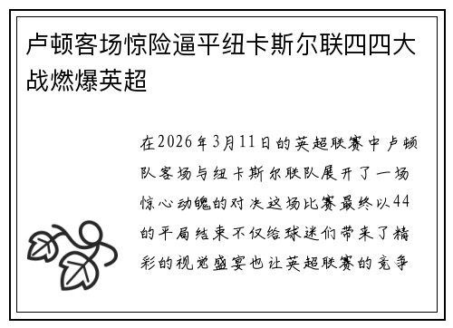 卢顿客场惊险逼平纽卡斯尔联四四大战燃爆英超 卢顿客场惊险逼平纽卡斯尔联四四大战燃爆英超