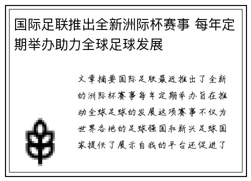 国际足联推出全新洲际杯赛事 每年定期举办助力全球足球发展