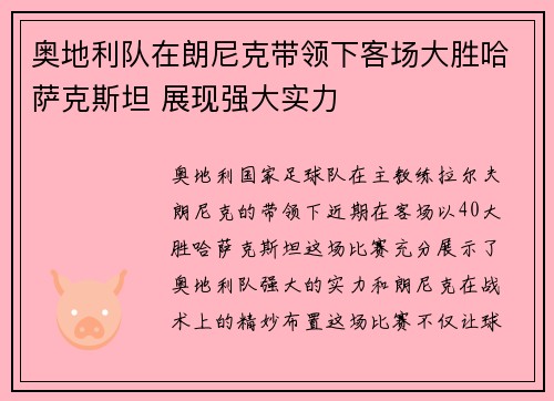 奥地利队在朗尼克带领下客场大胜哈萨克斯坦 展现强大实力