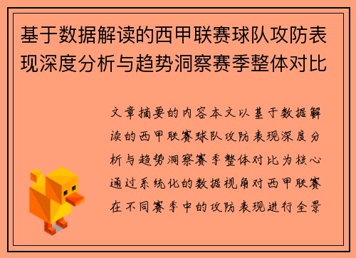 基于数据解读的西甲联赛球队攻防表现深度分析与趋势洞察赛季整体对比 基于数据解读的西甲联赛球队攻防表现深度分析与趋势洞察赛季整体对比