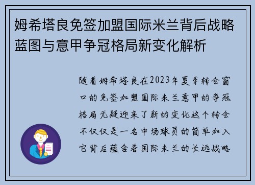 姆希塔良免签加盟国际米兰背后战略蓝图与意甲争冠格局新变化解析 姆希塔良免签加盟国际米兰背后战略蓝图与意甲争冠格局新变化解析