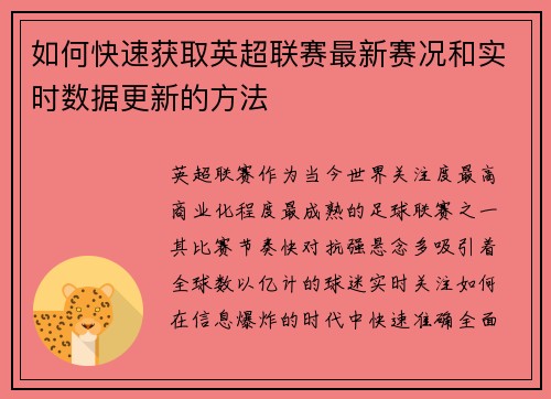 如何快速获取英超联赛最新赛况和实时数据更新的方法