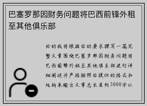 巴塞罗那因财务问题将巴西前锋外租至其他俱乐部