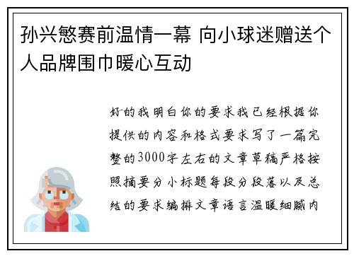 孙兴慜赛前温情一幕 向小球迷赠送个人品牌围巾暖心互动