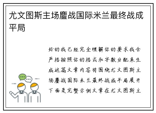 尤文图斯主场鏖战国际米兰最终战成平局