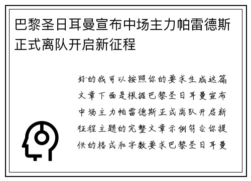 巴黎圣日耳曼宣布中场主力帕雷德斯正式离队开启新征程 巴黎圣日耳曼宣布中场主力帕雷德斯正式离队开启新征程