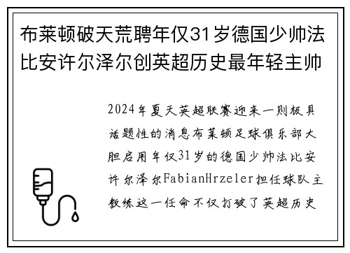 布莱顿破天荒聘年仅31岁德国少帅法比安许尔泽尔创英超历史最年轻主帅纪录 布莱顿破天荒聘年仅31岁德国少帅法比安许尔泽尔创英超历史最年轻主帅纪录