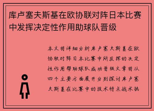 库卢塞夫斯基在欧协联对阵日本比赛中发挥决定性作用助球队晋级