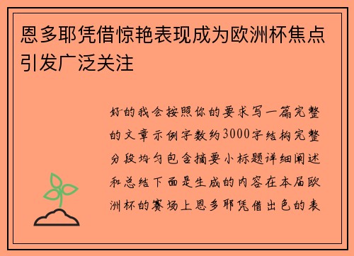 恩多耶凭借惊艳表现成为欧洲杯焦点引发广泛关注 恩多耶凭借惊艳表现成为欧洲杯焦点引发广泛关注