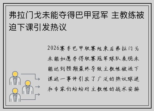 弗拉门戈未能夺得巴甲冠军 主教练被迫下课引发热议 弗拉门戈未能夺得巴甲冠军 主教练被迫下课引发热议