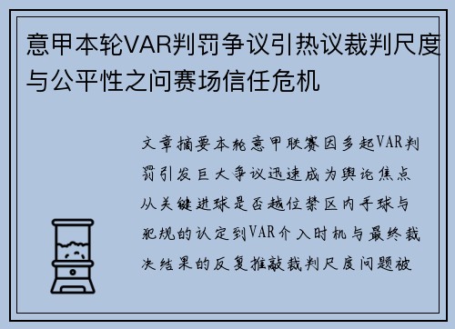 意甲本轮VAR判罚争议引热议裁判尺度与公平性之问赛场信任危机 意甲本轮VAR判罚争议引热议裁判尺度与公平性之问赛场信任危机