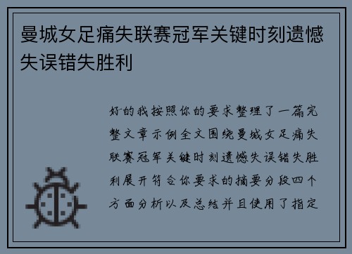 曼城女足痛失联赛冠军关键时刻遗憾失误错失胜利