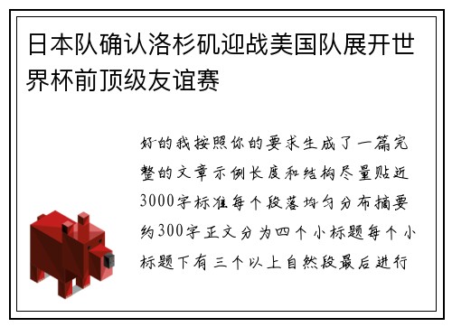 日本队确认洛杉矶迎战美国队展开世界杯前顶级友谊赛