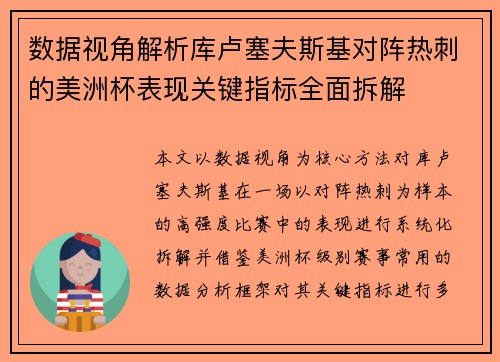 数据视角解析库卢塞夫斯基对阵热刺的美洲杯表现关键指标全面拆解