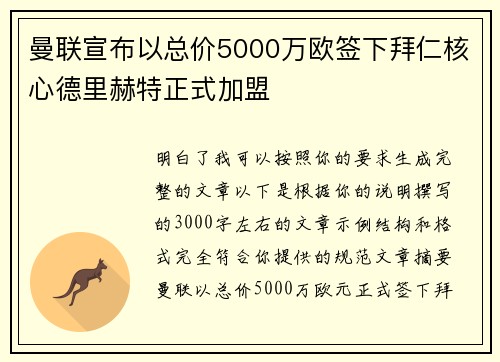 曼联宣布以总价5000万欧签下拜仁核心德里赫特正式加盟 曼联宣布以总价5000万欧签下拜仁核心德里赫特正式加盟
