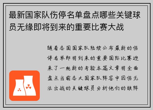 最新国家队伤停名单盘点哪些关键球员无缘即将到来的重要比赛大战 最新国家队伤停名单盘点哪些关键球员无缘即将到来的重要比赛大战