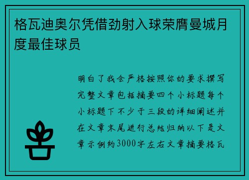 格瓦迪奥尔凭借劲射入球荣膺曼城月度最佳球员