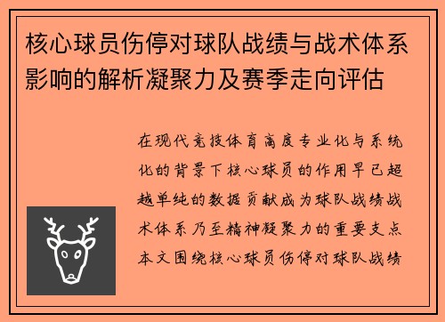 核心球员伤停对球队战绩与战术体系影响的解析凝聚力及赛季走向评估 核心球员伤停对球队战绩与战术体系影响的解析凝聚力及赛季走向评估