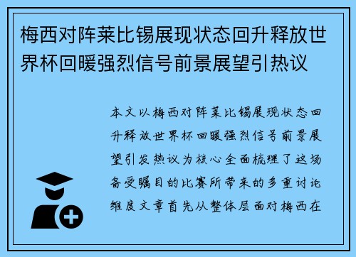 梅西对阵莱比锡展现状态回升释放世界杯回暖强烈信号前景展望引热议 梅西对阵莱比锡展现状态回升释放世界杯回暖强烈信号前景展望引热议
