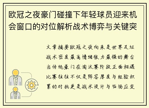 欧冠之夜豪门碰撞下年轻球员迎来机会窗口的对位解析战术博弈与关键突破