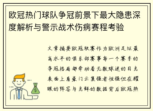欧冠热门球队争冠前景下最大隐患深度解析与警示战术伤病赛程考验