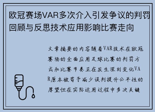 欧冠赛场VAR多次介入引发争议的判罚回顾与反思技术应用影响比赛走向