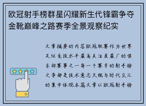 欧冠射手榜群星闪耀新生代锋霸争夺金靴巅峰之路赛季全景观察纪实