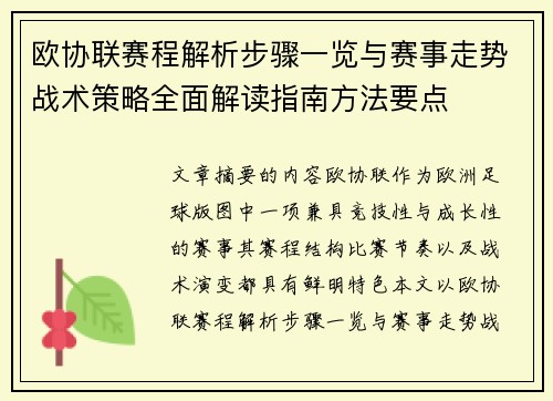欧协联赛程解析步骤一览与赛事走势战术策略全面解读指南方法要点