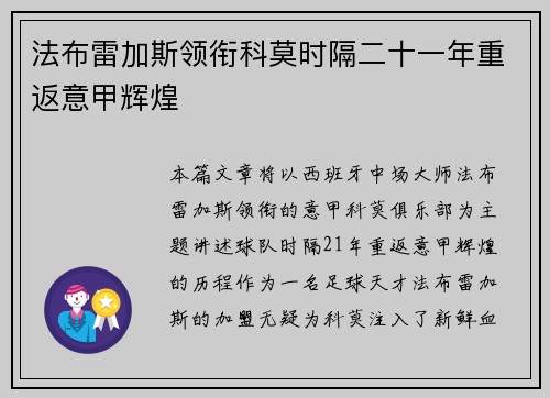 法布雷加斯领衔科莫时隔二十一年重返意甲辉煌 法布雷加斯领衔科莫时隔二十一年重返意甲辉煌