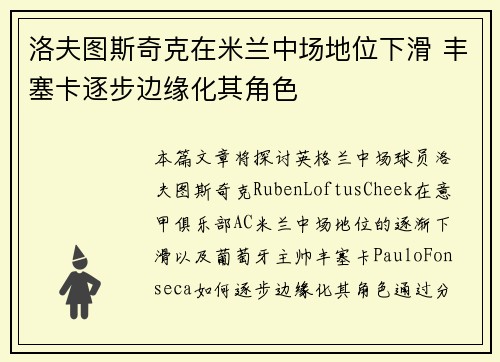 洛夫图斯奇克在米兰中场地位下滑 丰塞卡逐步边缘化其角色 洛夫图斯奇克在米兰中场地位下滑 丰塞卡逐步边缘化其角色