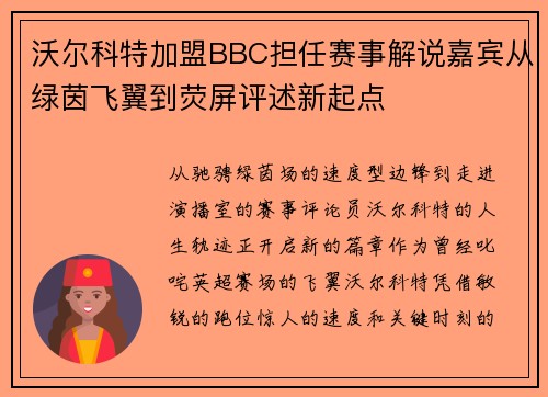 沃尔科特加盟BBC担任赛事解说嘉宾从绿茵飞翼到荧屏评述新起点 沃尔科特加盟BBC担任赛事解说嘉宾从绿茵飞翼到荧屏评述新起点