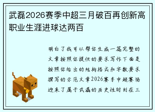 武磊2026赛季中超三月破百再创新高职业生涯进球达两百