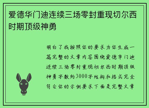 爱德华门迪连续三场零封重现切尔西时期顶级神勇